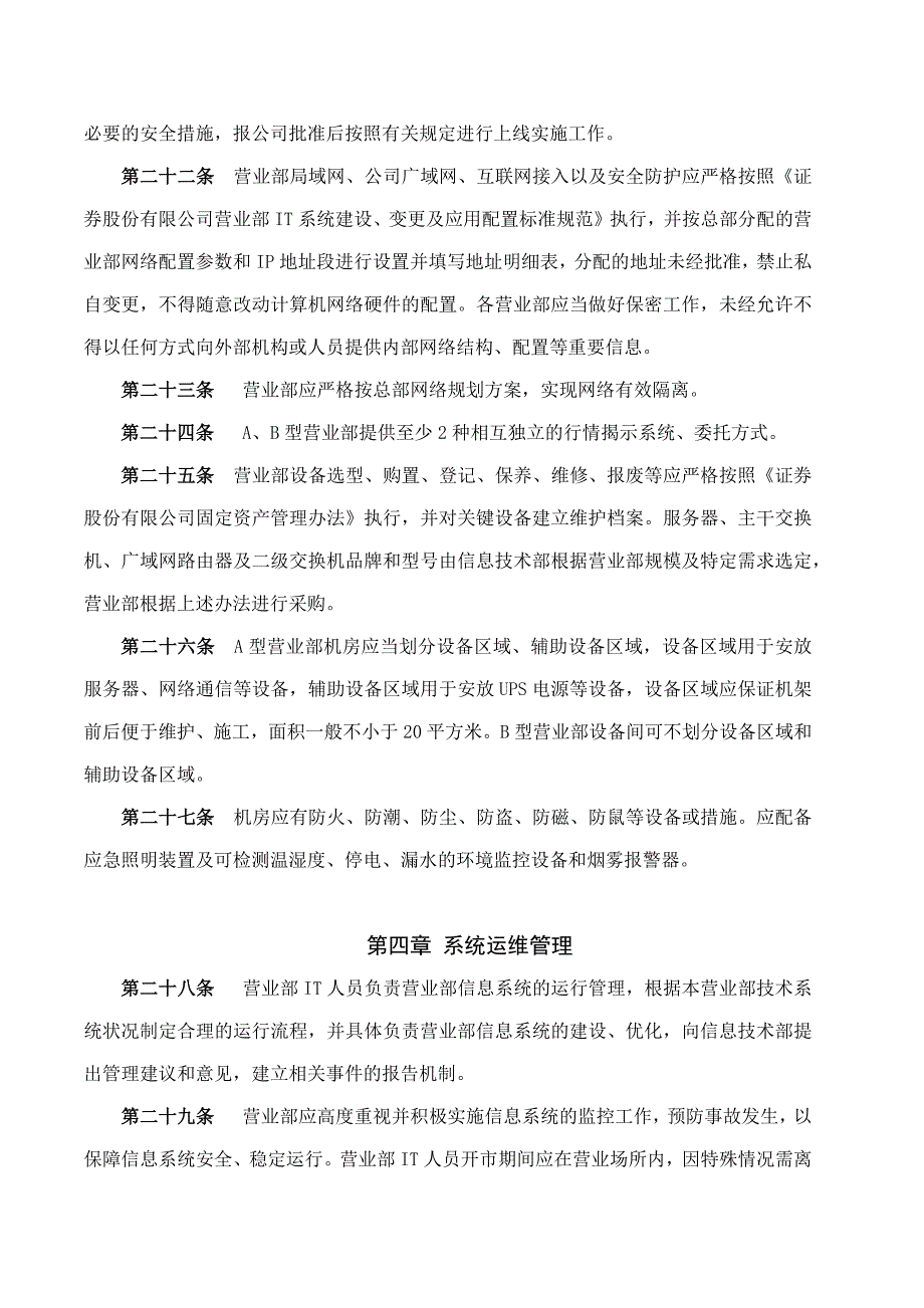 证券股份有限公司分支机构信息技术管理办法模版.docx_第4页