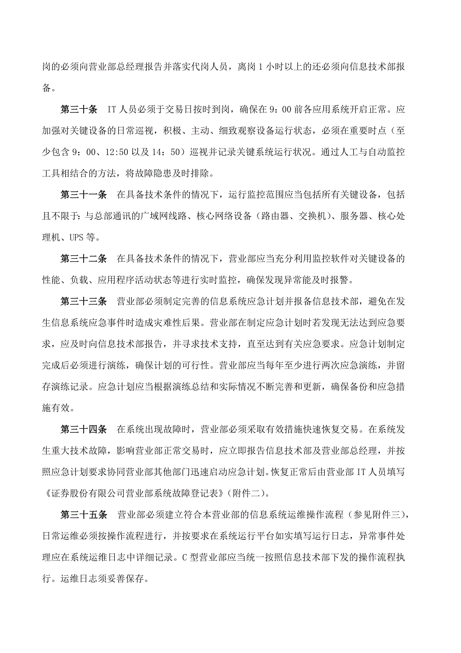 证券股份有限公司分支机构信息技术管理办法模版.docx_第5页