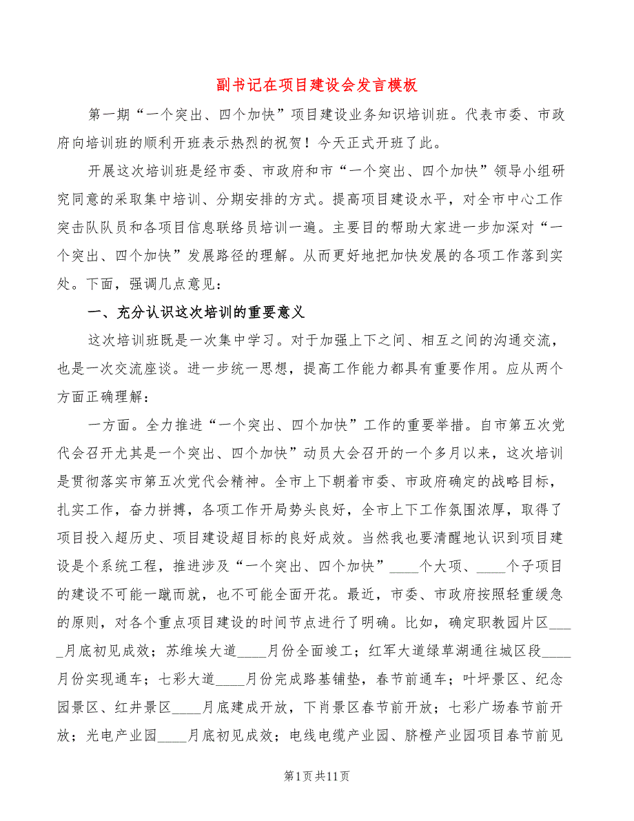 副书记在项目建设会发言模板(2篇)_第1页