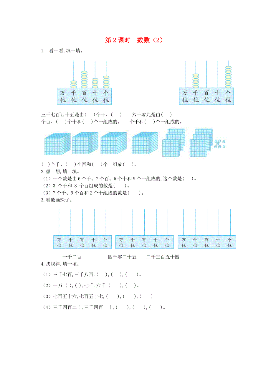 二年级数学下册第四单元万以内数的认识42数数2课时练北京版_第1页