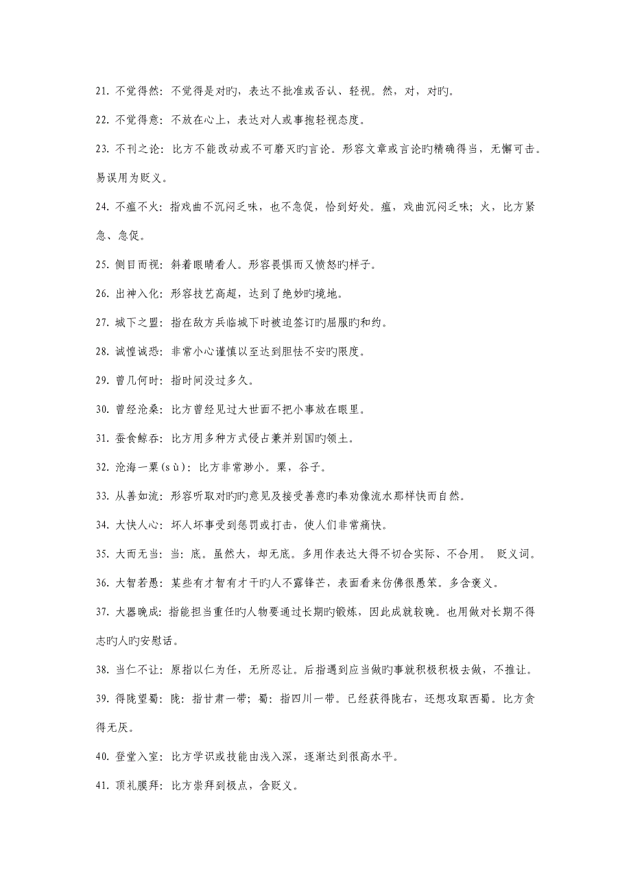 2022年公务员考试言语理解常用成语辨析_第2页