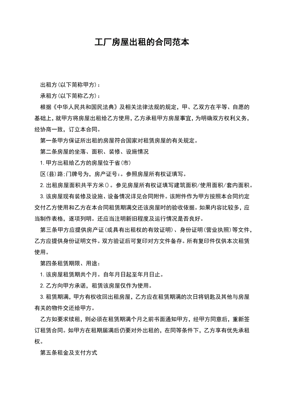 工厂房屋出租的合同范本.docx_第1页