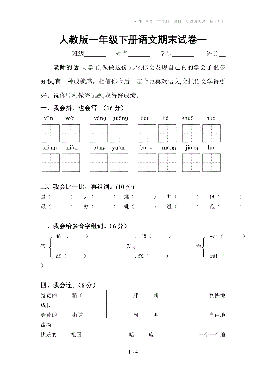 人教版一年级下册语文期末试卷_第1页