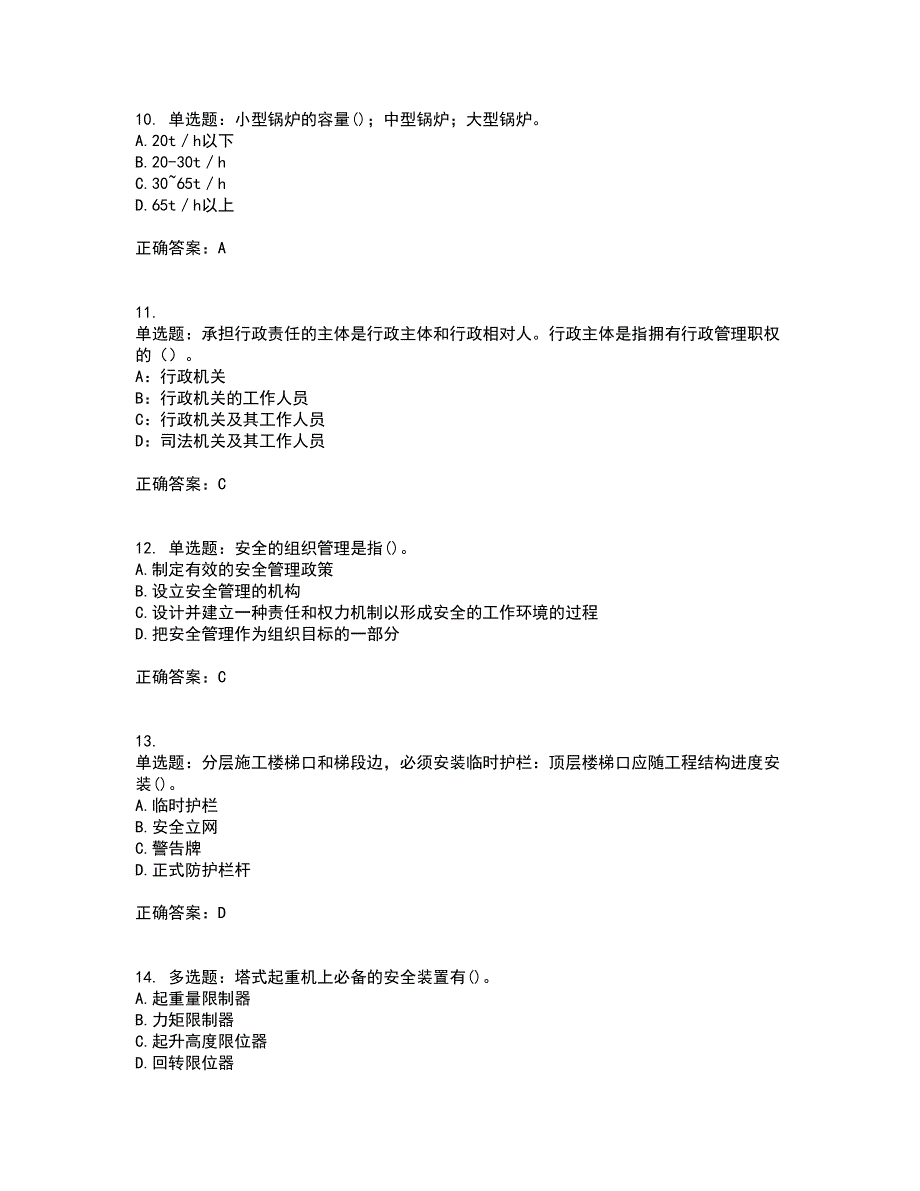 2022年陕西省建筑施工企业（安管人员）主要负责人、项目负责人和专职安全生产管理人员资格证书资格考核试题附参考答案80_第3页