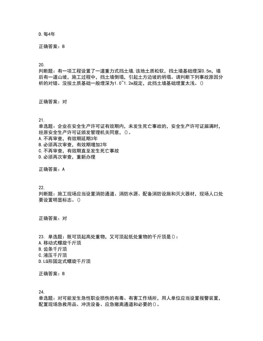 2022年陕西省建筑施工企业（安管人员）主要负责人、项目负责人和专职安全生产管理人员资格证书资格考核试题附参考答案80_第5页