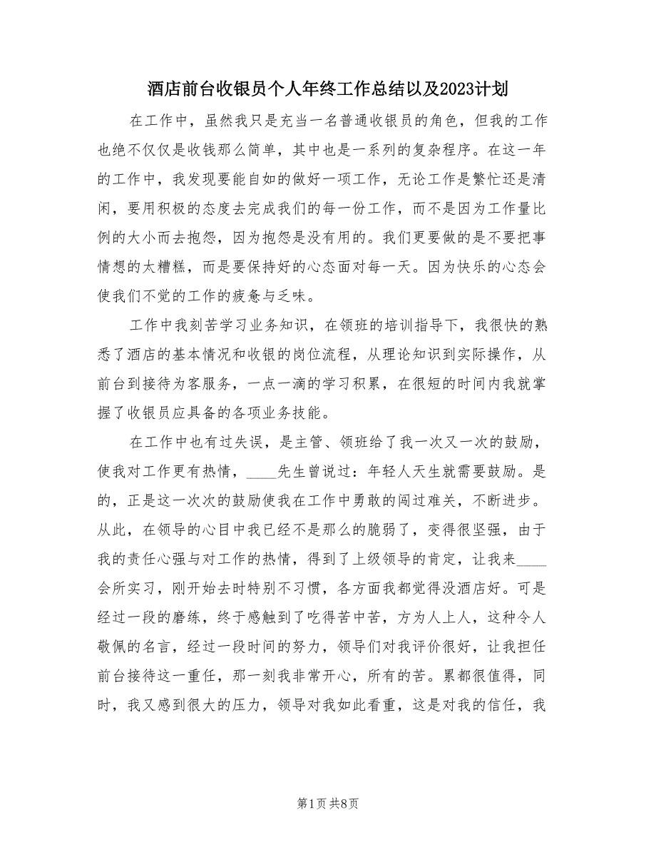 酒店前台收银员个人年终工作总结以及2023计划（2篇）.doc_第1页