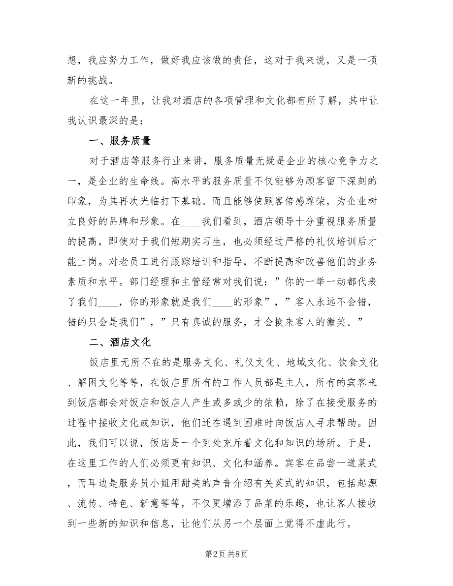 酒店前台收银员个人年终工作总结以及2023计划（2篇）.doc_第2页