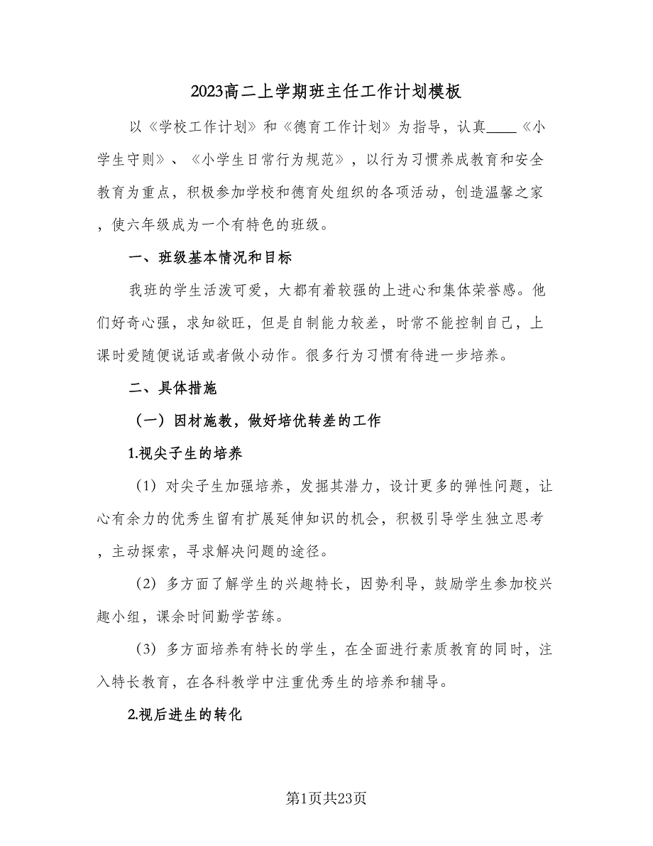 2023高二上学期班主任工作计划模板（六篇）_第1页