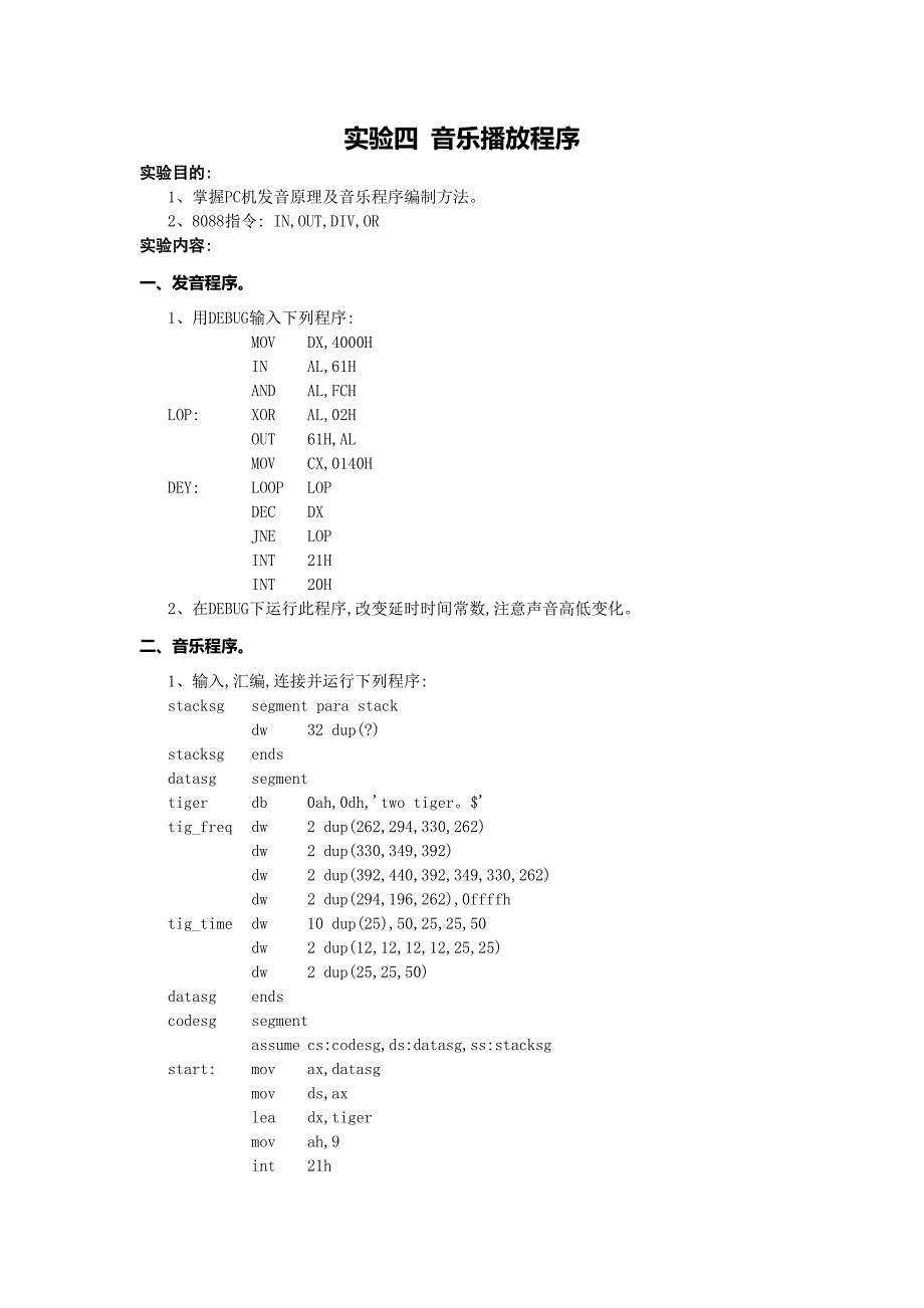 实验四 音乐播放程序.doc_第1页