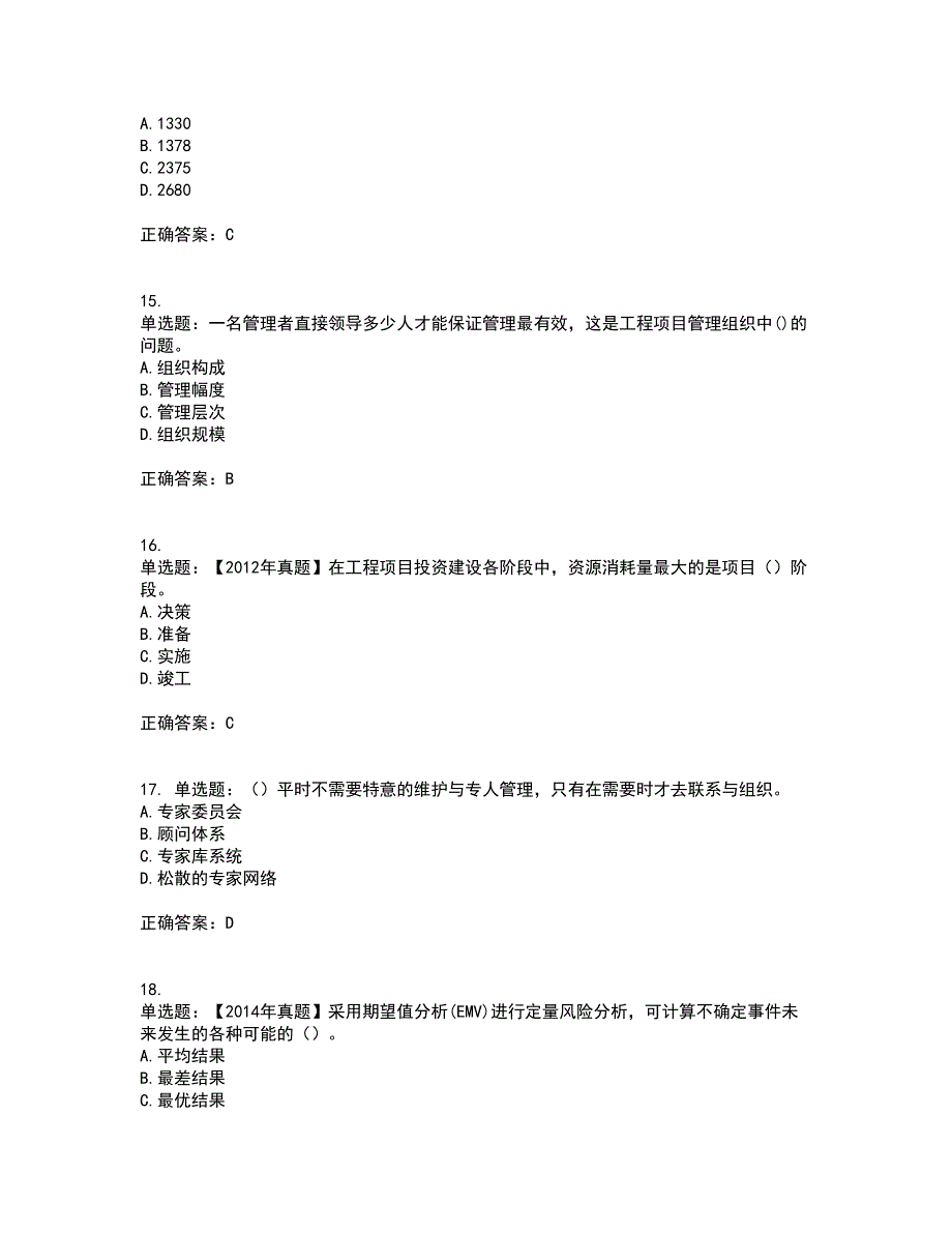 咨询工程师《工程项目组织与管理》考试历年真题汇总含答案参考2_第4页