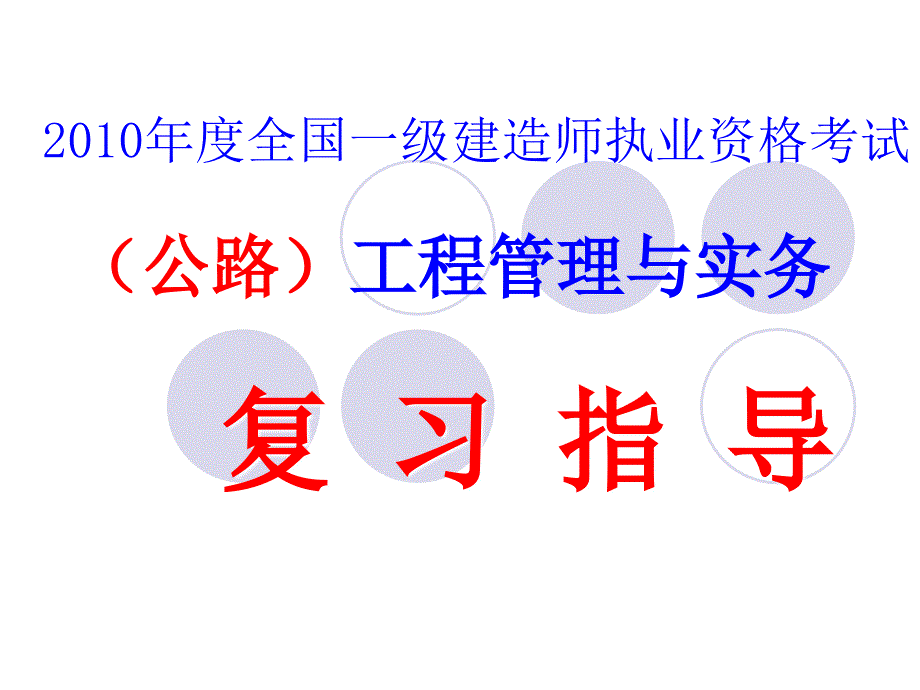 【资格考试】一建公路精讲提纲ppt模版课件_第1页