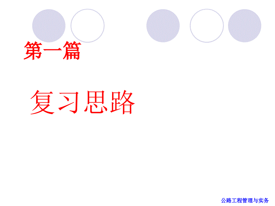 【资格考试】一建公路精讲提纲ppt模版课件_第3页