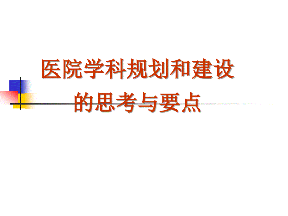 医院学科规划和建设课件_第1页