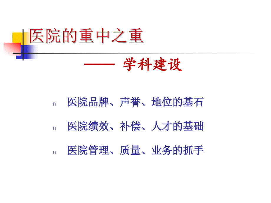 医院学科规划和建设课件_第4页