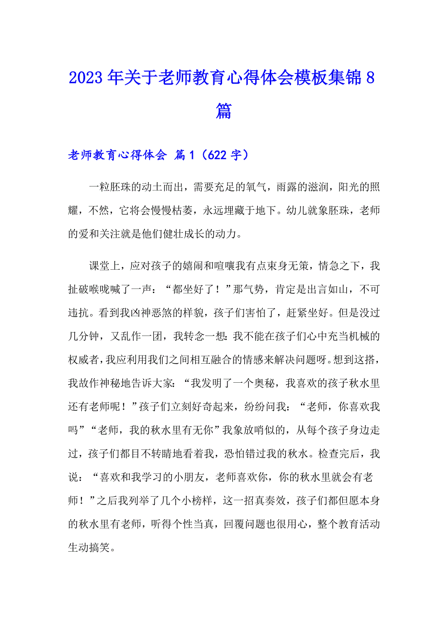 2023年关于老师教育心得体会模板集锦8篇_第1页