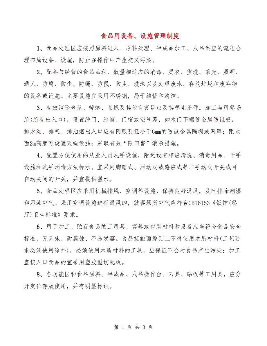 食品用设备、设施管理制度(2篇)_第1页