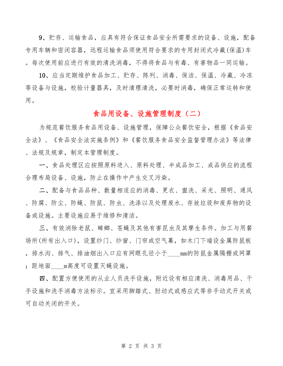 食品用设备、设施管理制度(2篇)_第2页