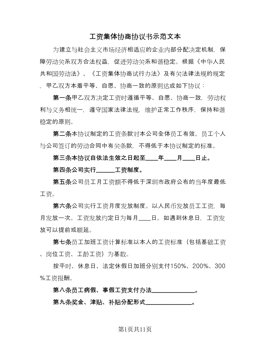 工资集体协商协议书示范文本（五篇）.doc_第1页