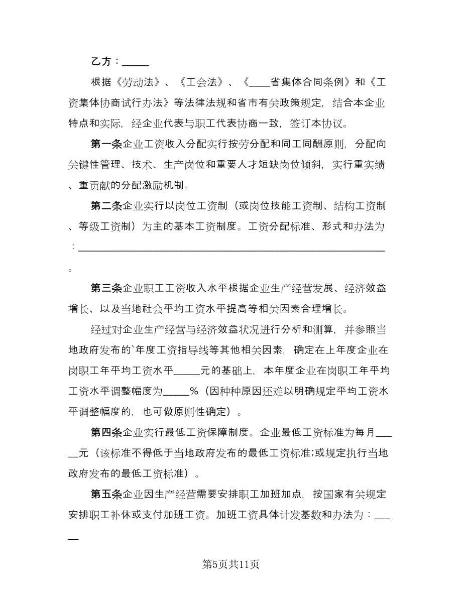 工资集体协商协议书示范文本（五篇）.doc_第5页