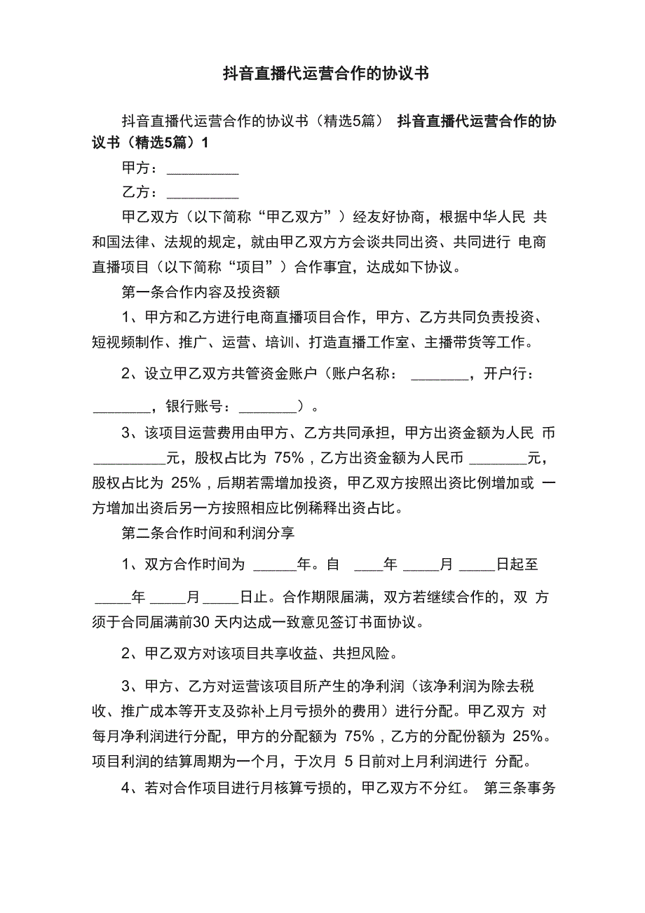 抖音直播代运营合作的协议书_第1页