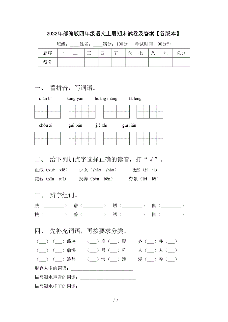 2022年部编版四年级语文上册期末试卷及答案【各版本】.doc_第1页