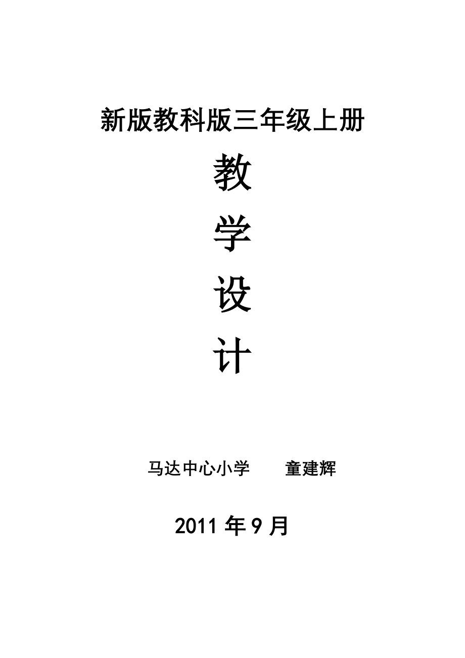 新版教科版三年级上册教学设计2007年9月_第1页