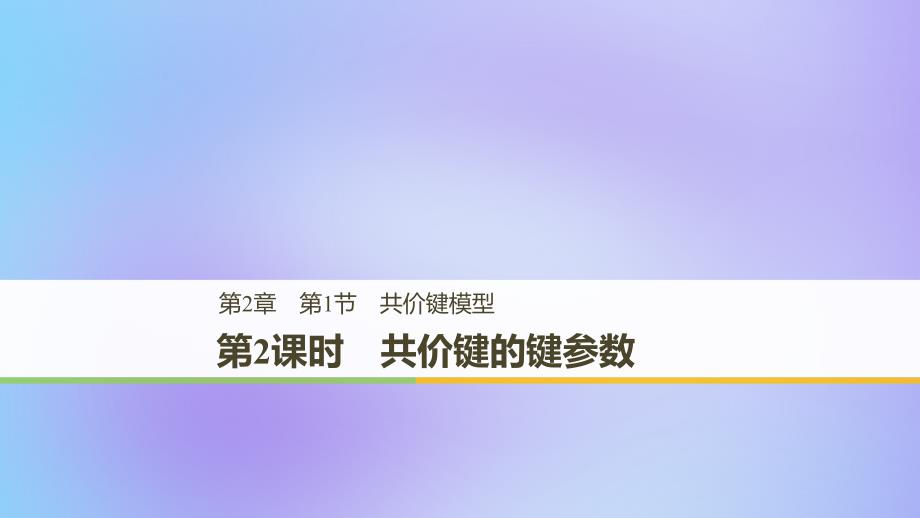 2018-2019版高中化学 第2章 化学键与分子间作用力 第1节 共价键模型 第2课时课件 鲁科版选修3_第1页