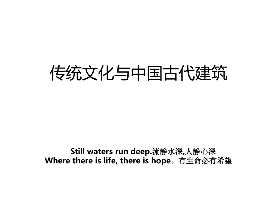 传统文化与中国古代建筑上课讲义_第1页