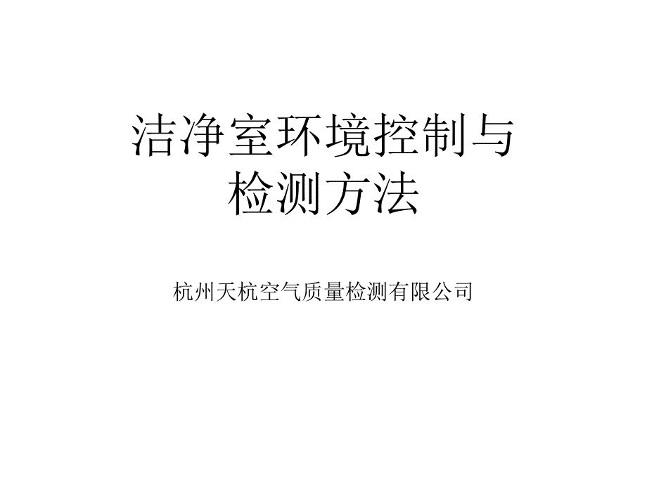 洁净室环境控制与检测方法课件_第1页