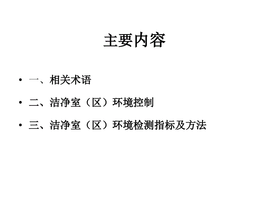 洁净室环境控制与检测方法课件_第2页