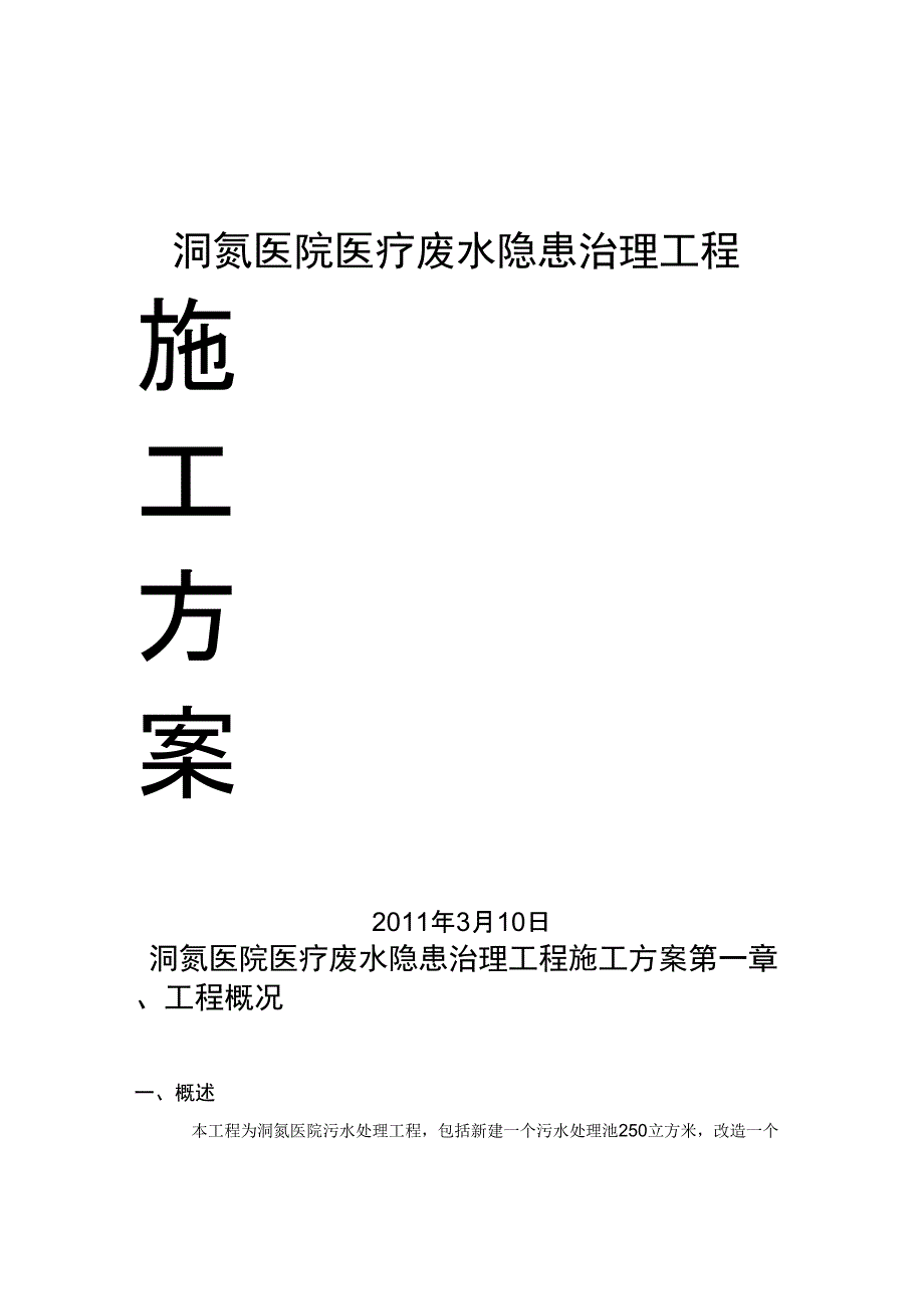 洞氮医院医疗废水隐患治理施工方案_第1页