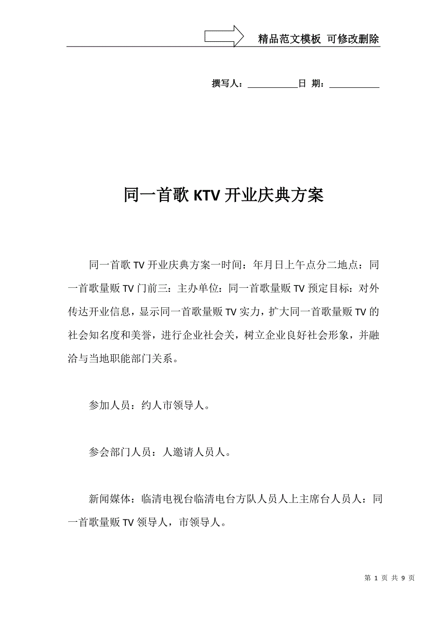 同一首歌KTV开业庆典方案_第1页