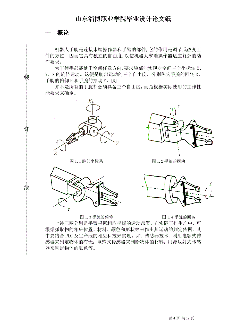 生产线智能传输系统机械手手腕解析_第5页