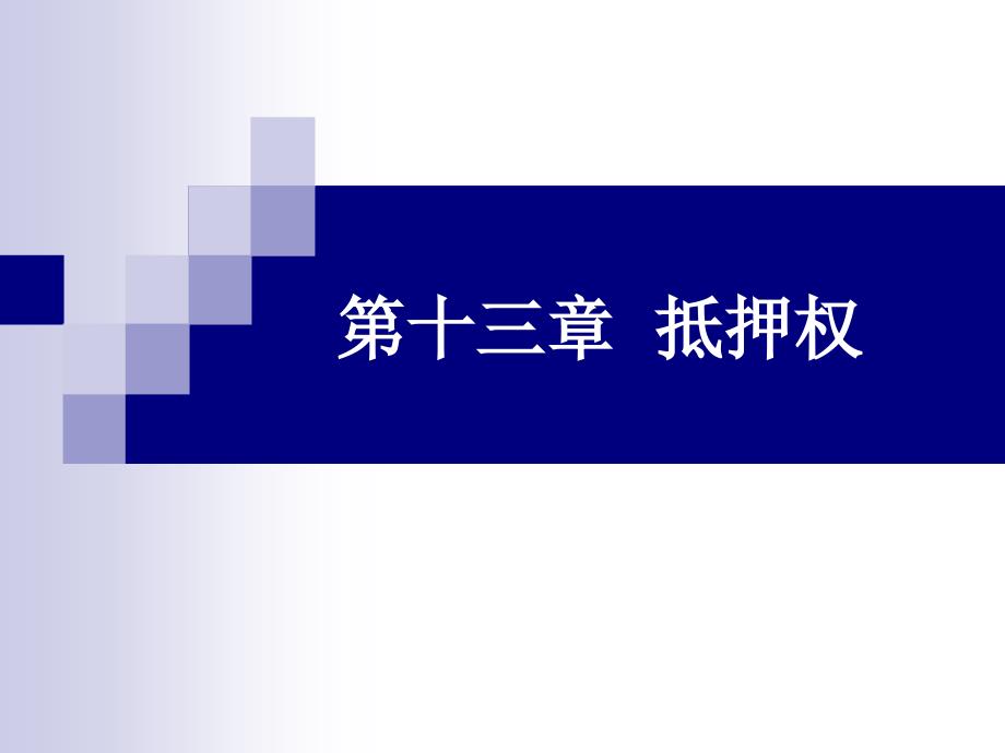 第十三章抵押权_第1页