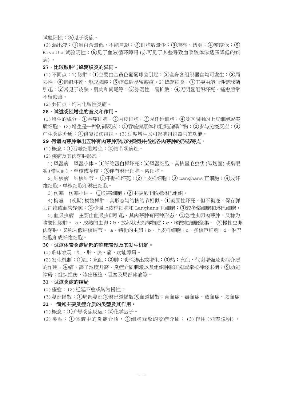 病理学简答题.doc_第5页