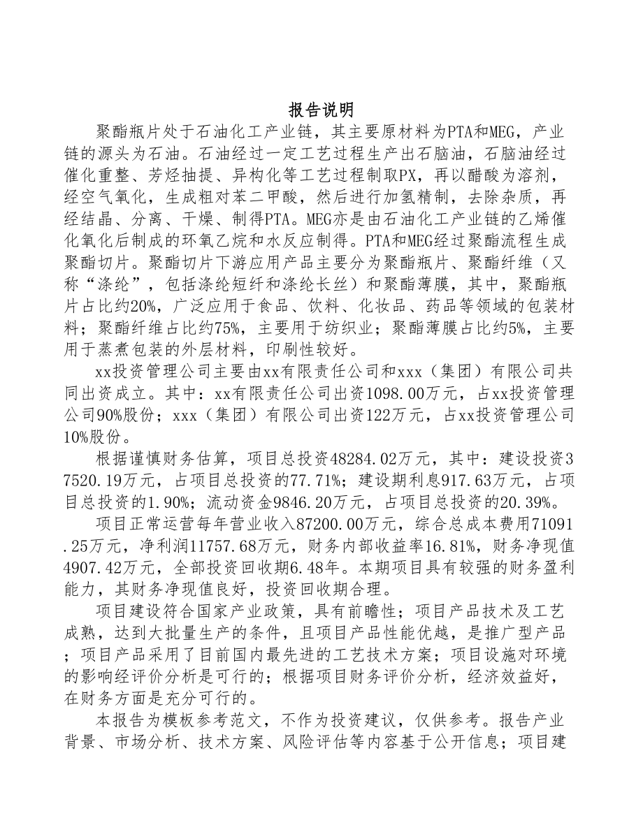 杭州关于成立聚酯材料公司可行性研究报告(DOC 99页)_第2页