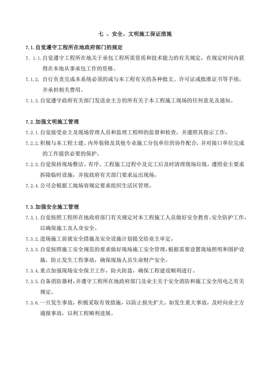 新《施工组织方案范文》7安全、文明施工保证措施_第1页