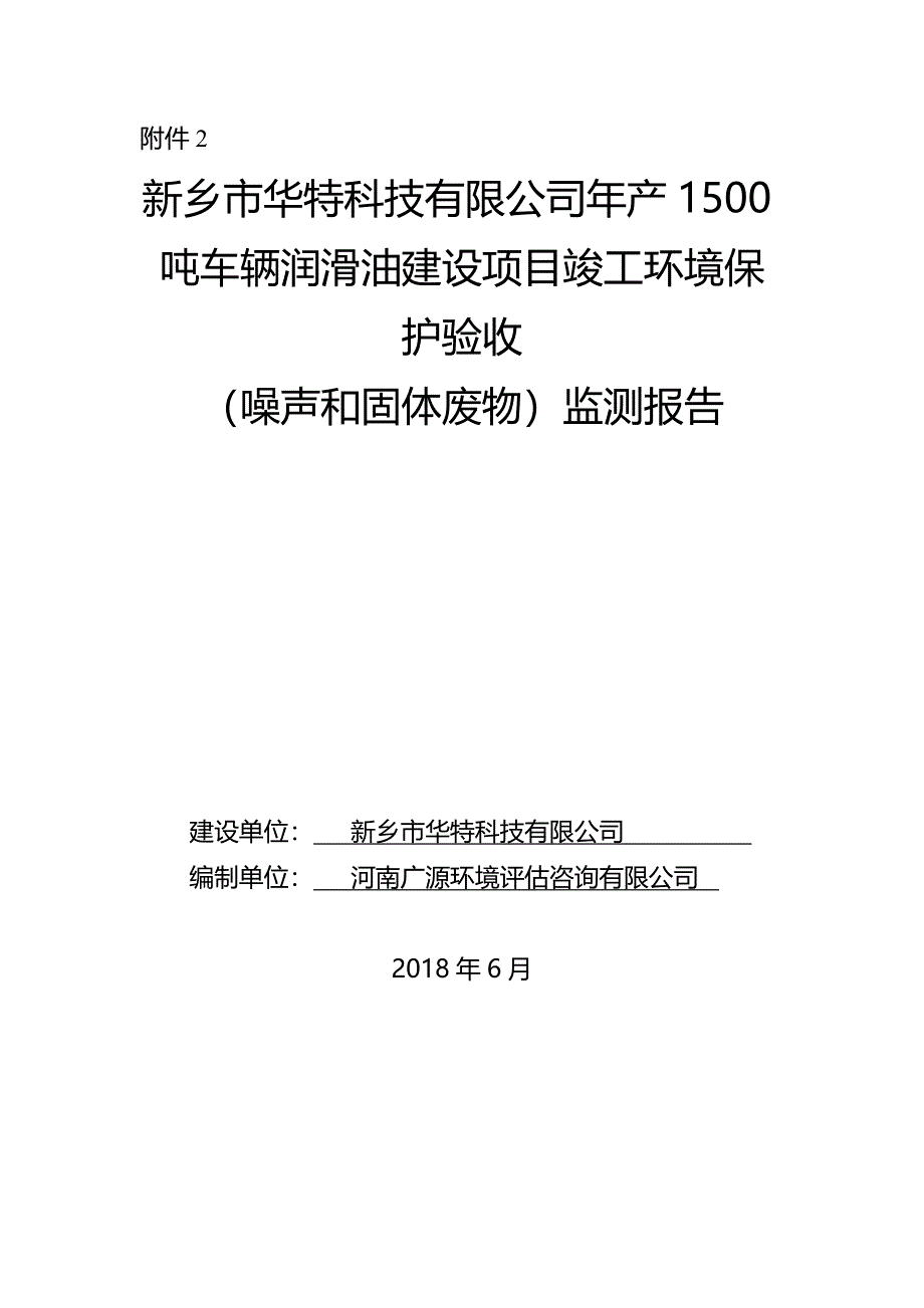 新乡市华特科技有限公司年产1500吨车辆润滑油项目竣工环境保护验收监测报告.docx_第1页