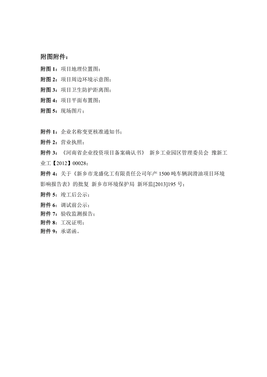 新乡市华特科技有限公司年产1500吨车辆润滑油项目竣工环境保护验收监测报告.docx_第2页