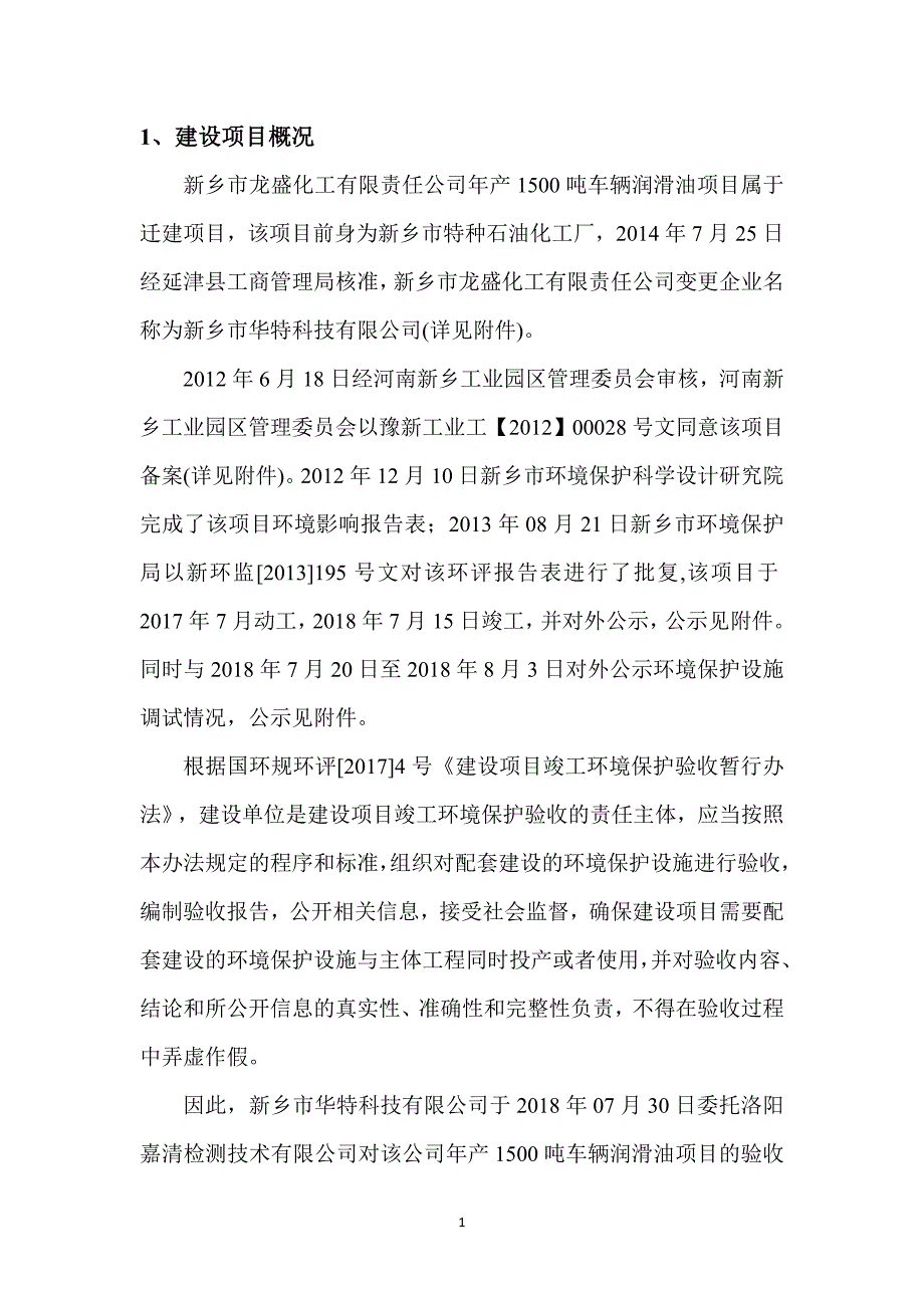 新乡市华特科技有限公司年产1500吨车辆润滑油项目竣工环境保护验收监测报告.docx_第4页