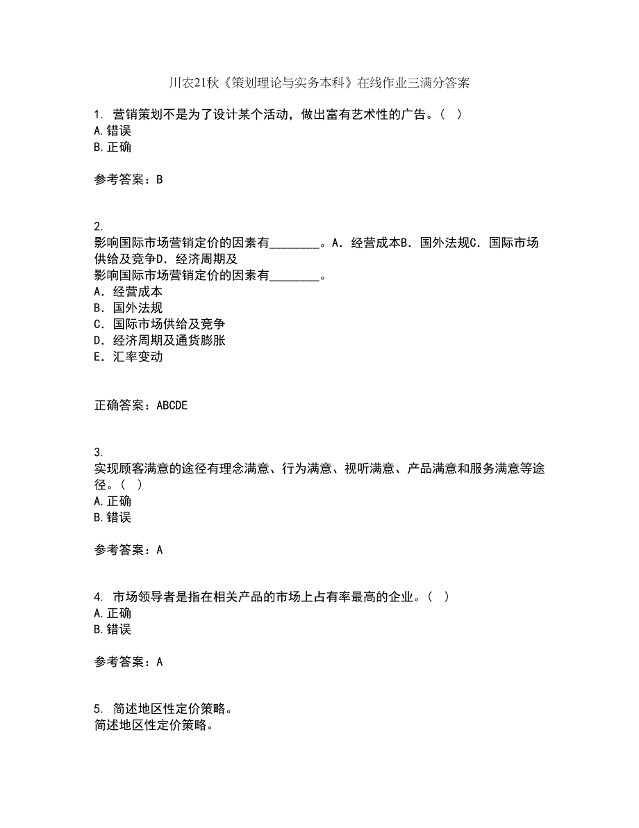 川农21秋《策划理论与实务本科》在线作业三满分答案45_第1页