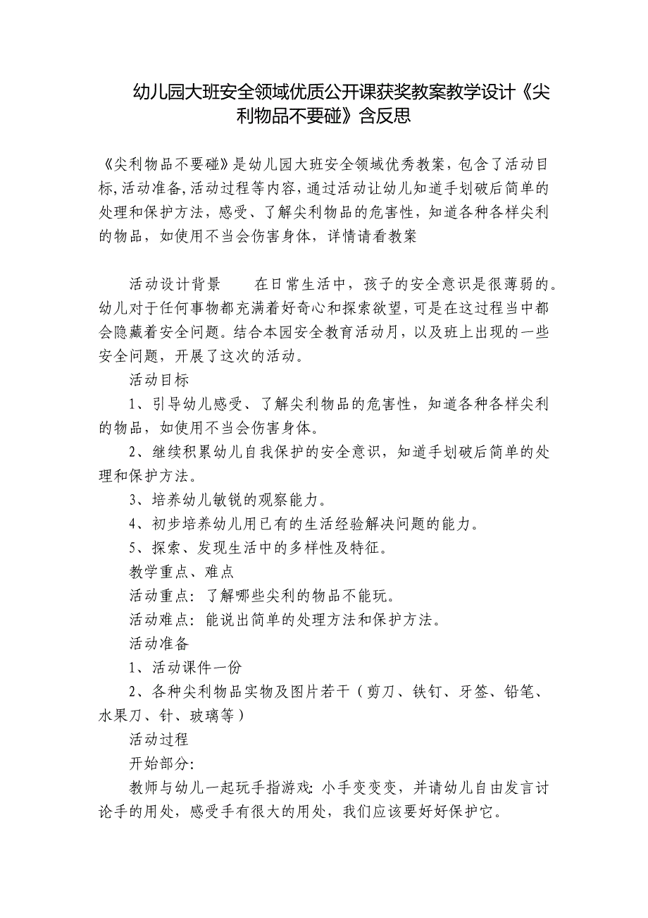 幼儿园大班安全领域优质公开课获奖教案教学设计《尖利物品不要碰》含反思-_第1页