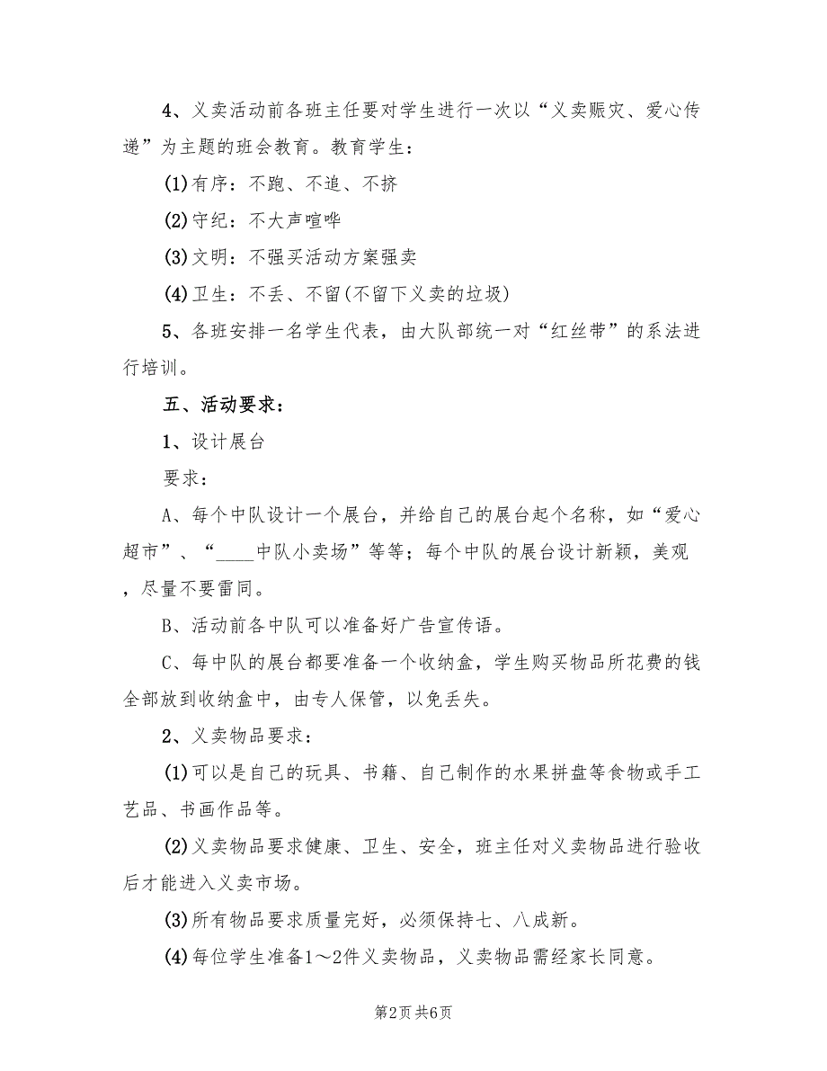 儿童节爱心义卖活动策划方案范文（2篇）_第2页