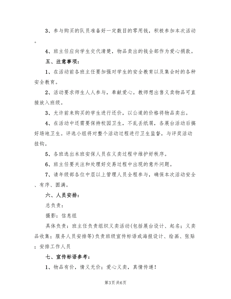 儿童节爱心义卖活动策划方案范文（2篇）_第3页