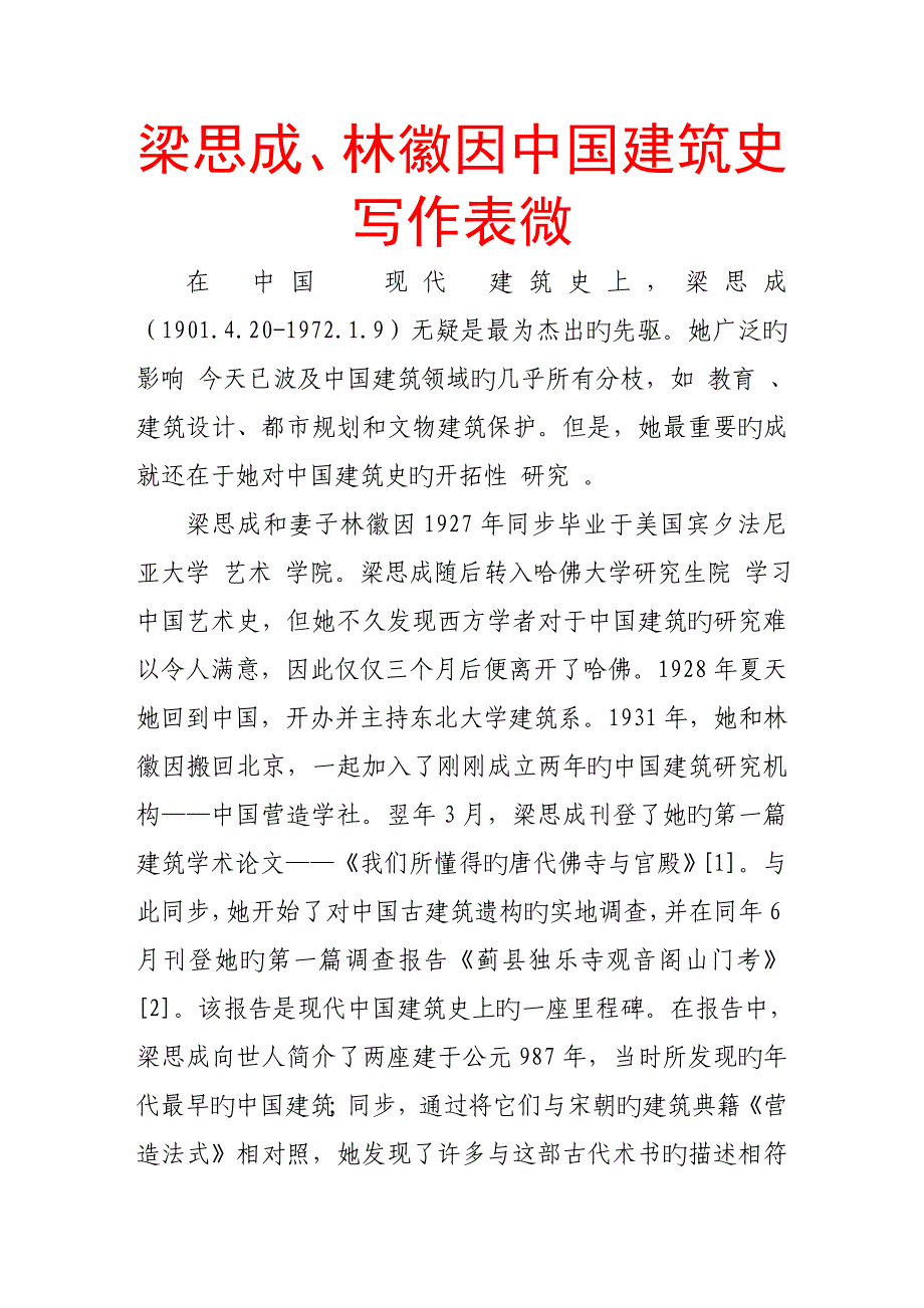 梁思成林徽因中国优质建筑史写作表微_第1页