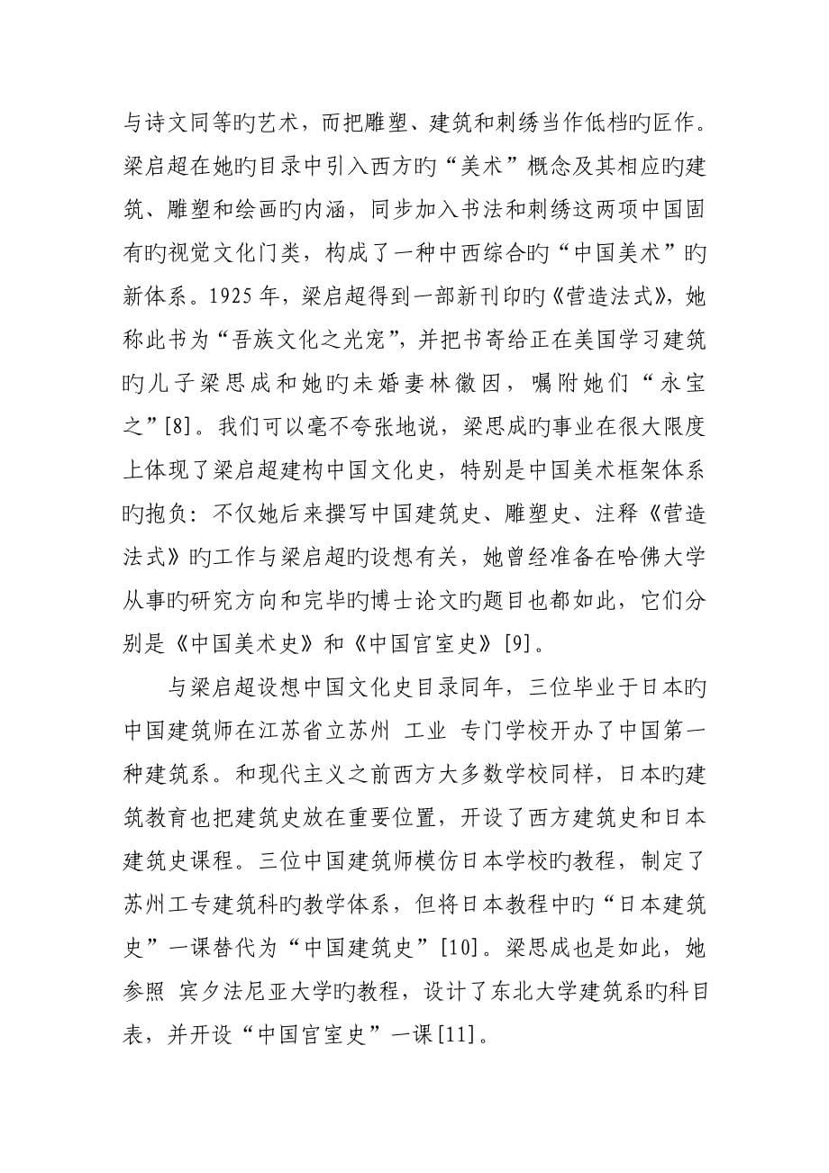 梁思成林徽因中国优质建筑史写作表微_第5页