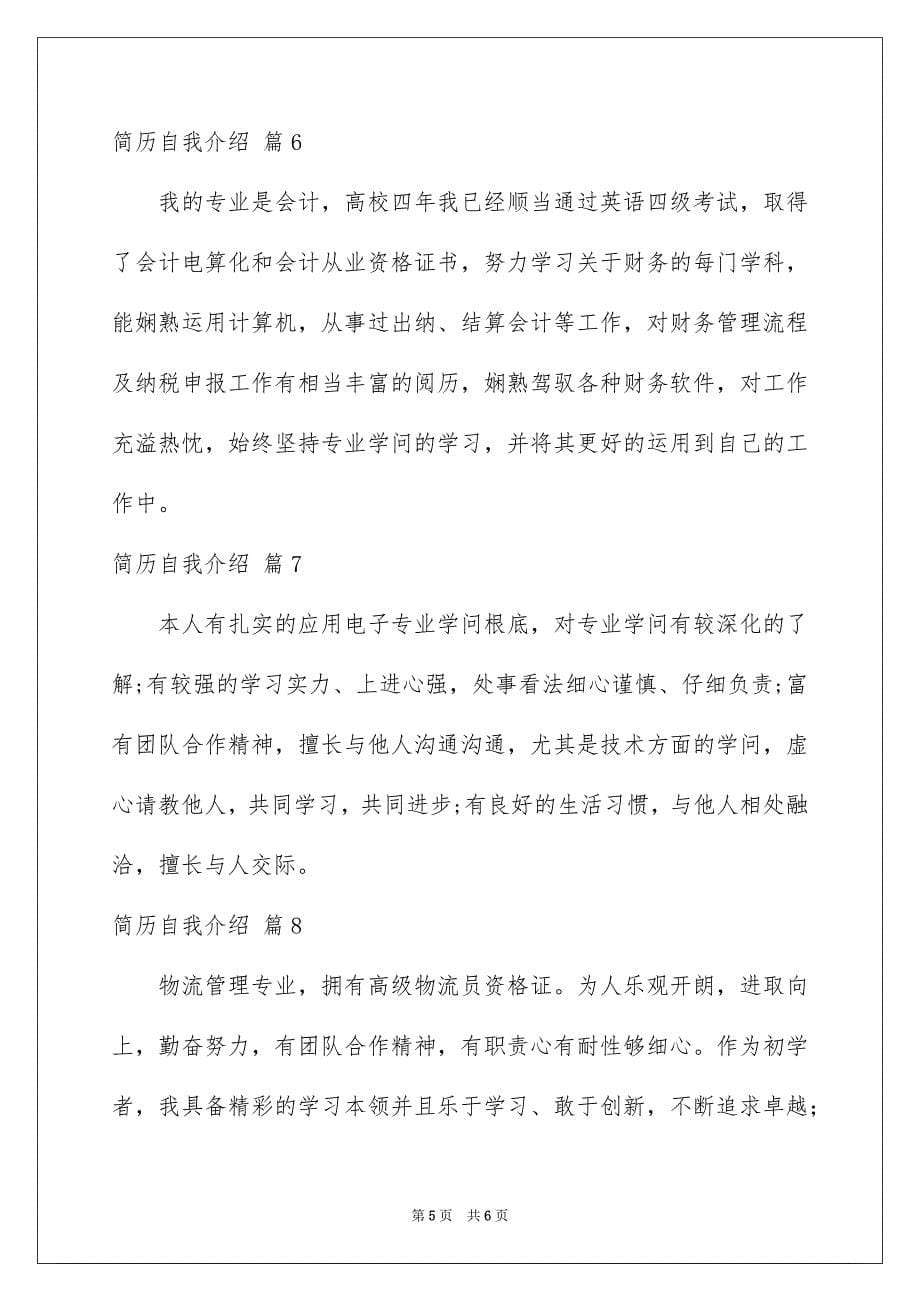 2023年简历自我介绍75范文.docx_第5页