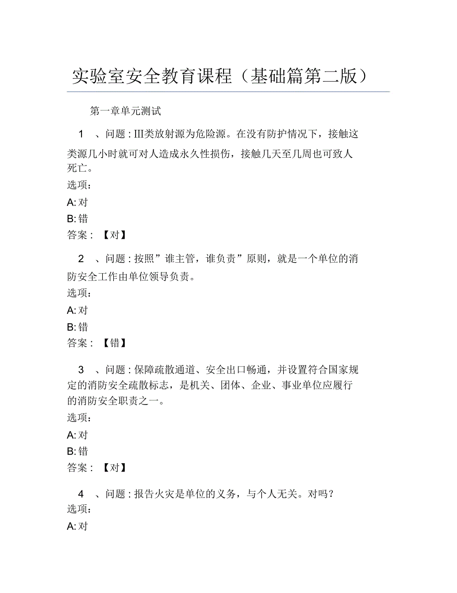 超星尔雅网课答案实验室安全教育课程基础篇第二_第1页