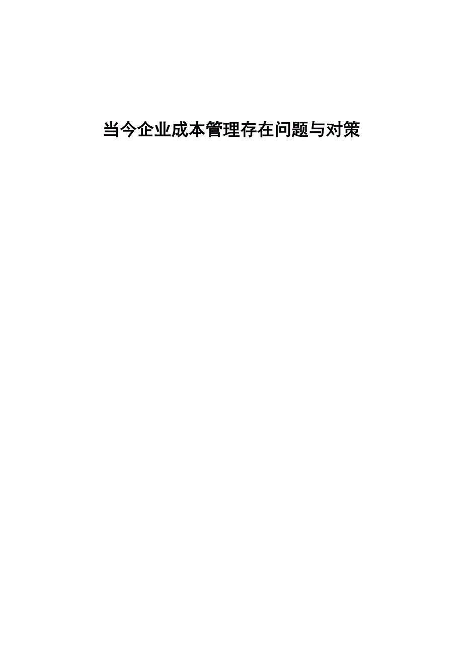 当今企业成本管理存在问题与对策_第1页