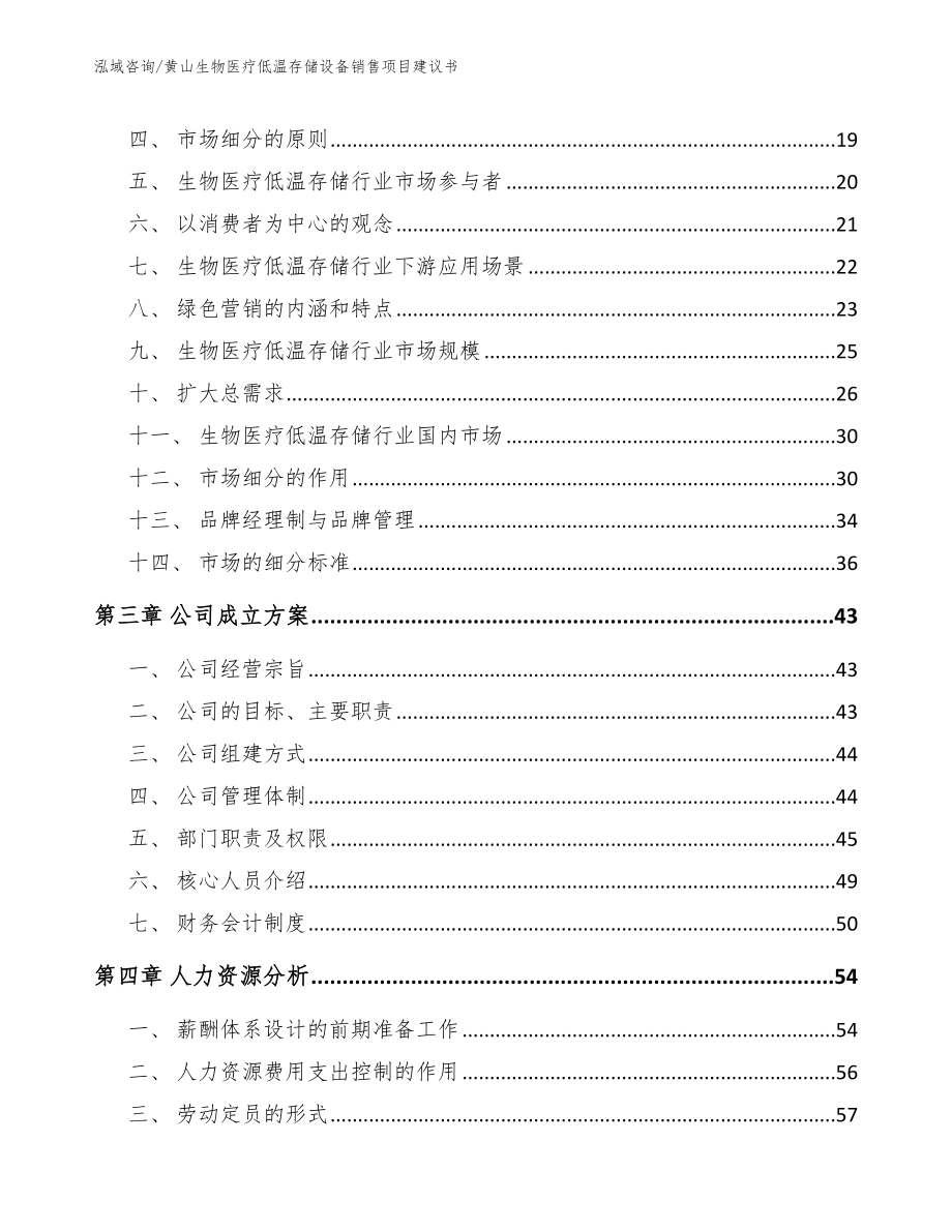 黄山生物医疗低温存储设备销售项目建议书【范文模板】_第4页